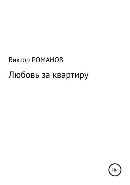 Обложка книги «Любовь за квартиру»