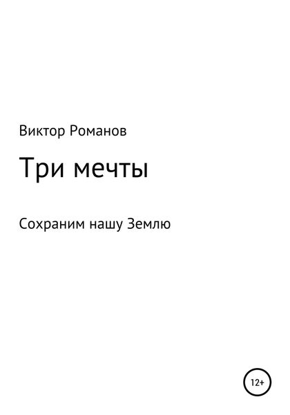 Обложка книги  «Три мечты, или Сохраним нашу Землю»
