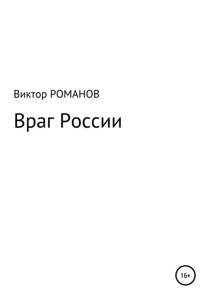 Обложка книги  «Враг России»
