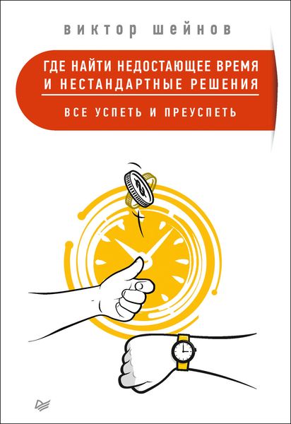 Обложка книги  «Где найти недостающее время и нестандартные решения. Все успеть и преуспеть»