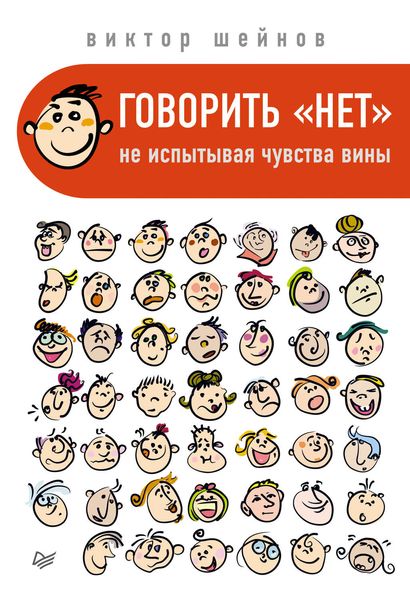 Обложка книги  «Говорить «нет», не испытывая чувства вины»