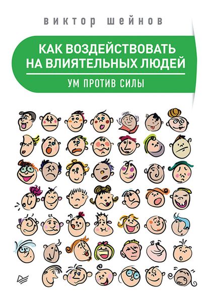 Обложка книги  «Как воздействовать на влиятельных людей. Ум против силы»
