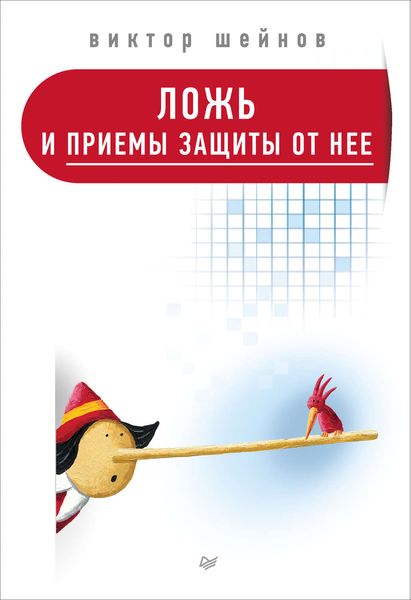 Обложка книги  «Ложь и приемы защиты от нее»
