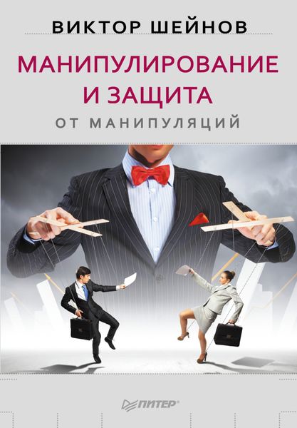 Обложка книги  «Манипулирование и защита от манипуляций»