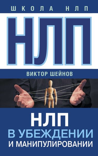Обложка книги  «НЛП в убеждении и манипулировании»