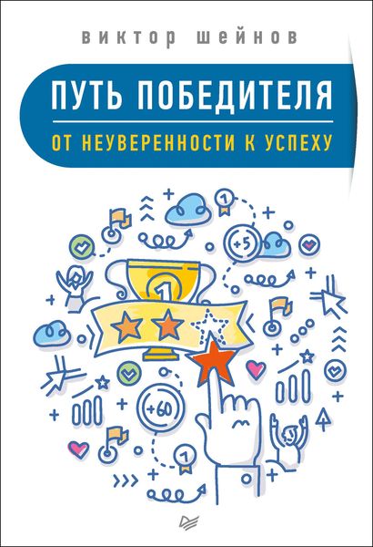 Обложка книги  «Путь победителя. От неуверенности к успеху»