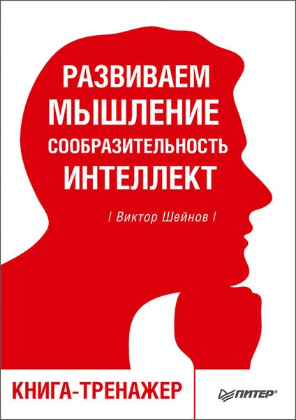 Обложка книги  «Развиваем мышление, сообразительность, интеллект. Книга-тренажер»