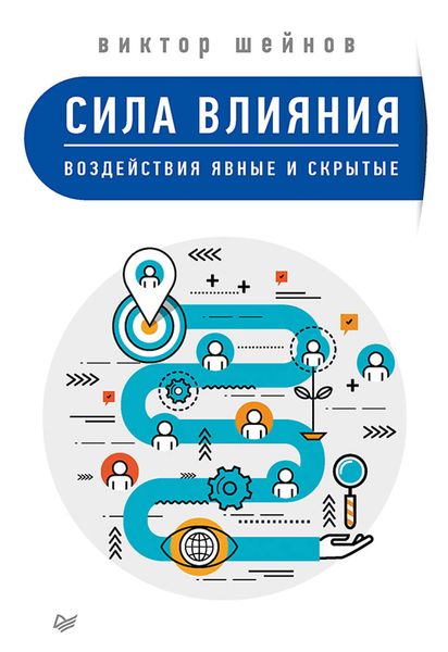 Обложка книги  «Сила влияния. Воздействия явные и скрытые»