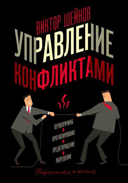Обложка книги  «Управление конфликтами»