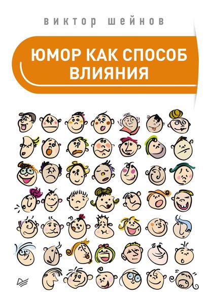 Обложка книги  «Юмор как способ влияния»