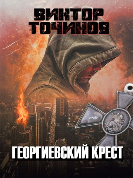 Обложка книги «Георгиевский крест»