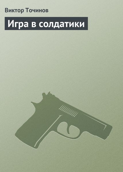 Обложка книги  «Игра в солдатики»
