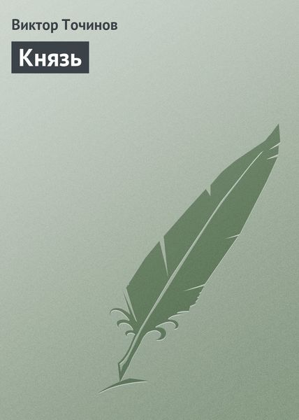 Обложка книги  «Князь»