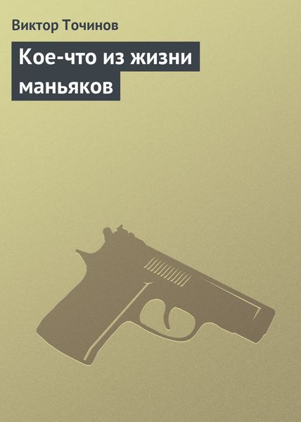 Обложка книги «Кое-что из жизни маньяков»