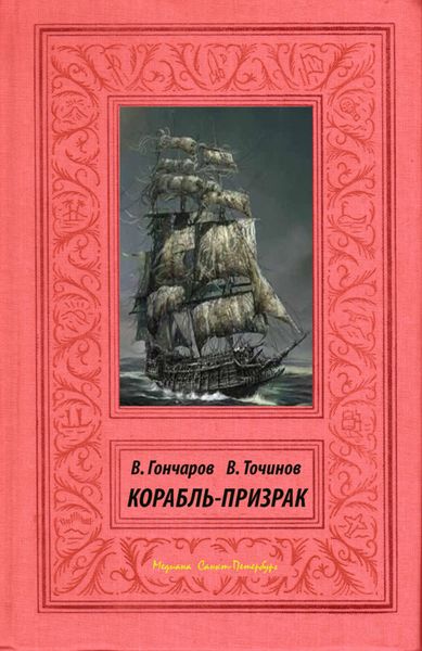 Обложка книги  «Корабль-призрак»