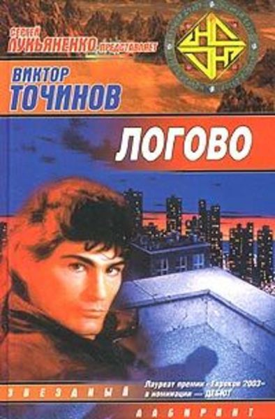 Обложка книги  «Логово»