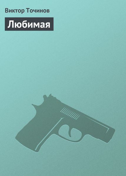 Обложка книги  «Любимая»