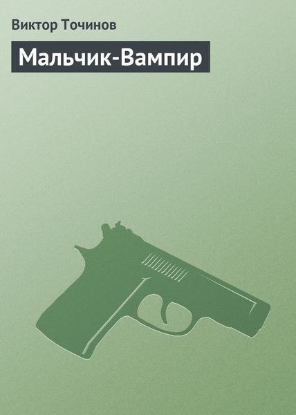 Обложка книги  «Мальчик-Вампир»