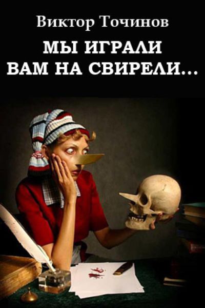 Обложка книги  «Мы играли вам на свирели… или Апокриф его сиятельства»