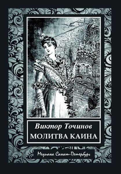Обложка книги  «Молитва Каина»
