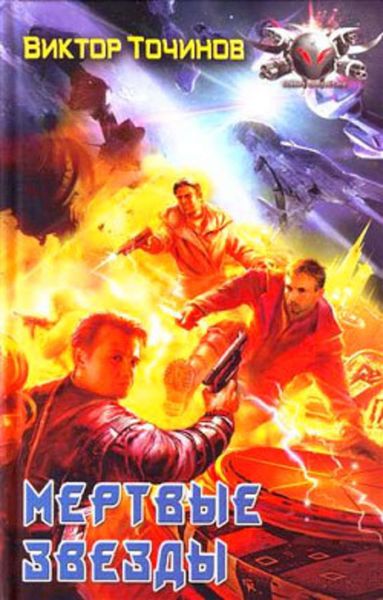 Обложка книги  «Мёртвые звезды»