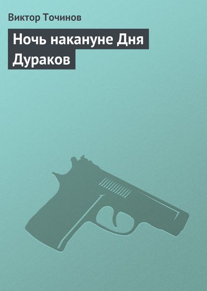 Обложка книги  «Ночь накануне Дня Дураков»