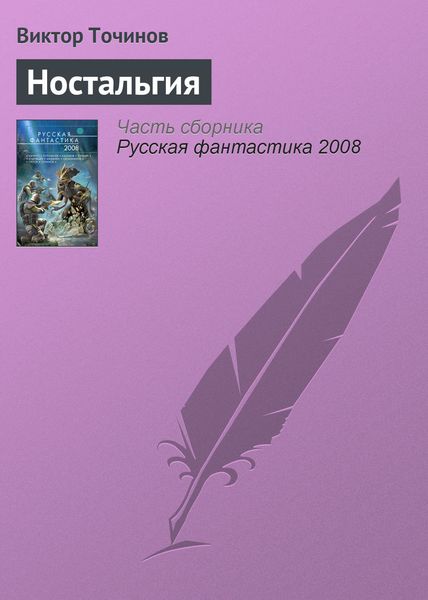 Обложка книги  «Ностальгия»