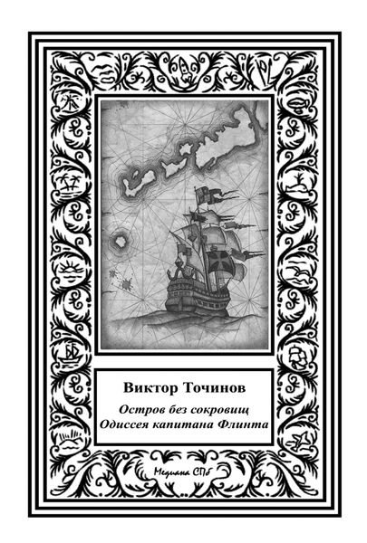 Обложка книги  «Одиссея капитана Флинта, или Остров без сокровищ-2»