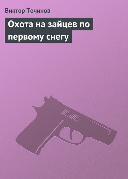 Обложка книги  «Охота на зайцев по первому снегу»