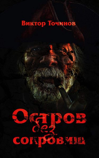 Обложка книги  «Остров без сокровищ»
