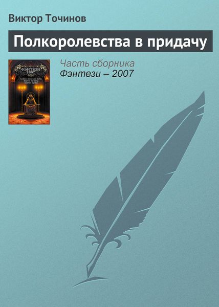 Обложка книги  «Полкоролевства в придачу»