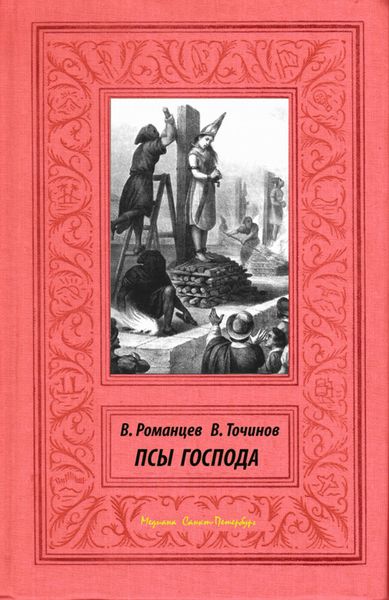 Обложка книги  «Псы Господа»