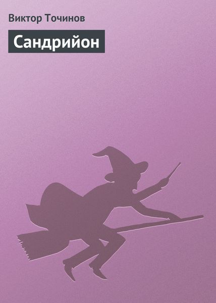 Обложка книги  «Сандрийон»