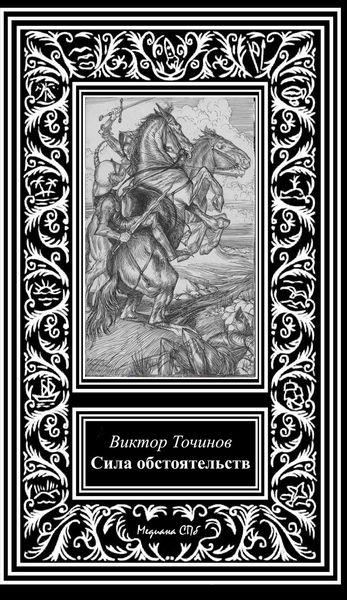 Обложка книги «Сила обстоятельств»