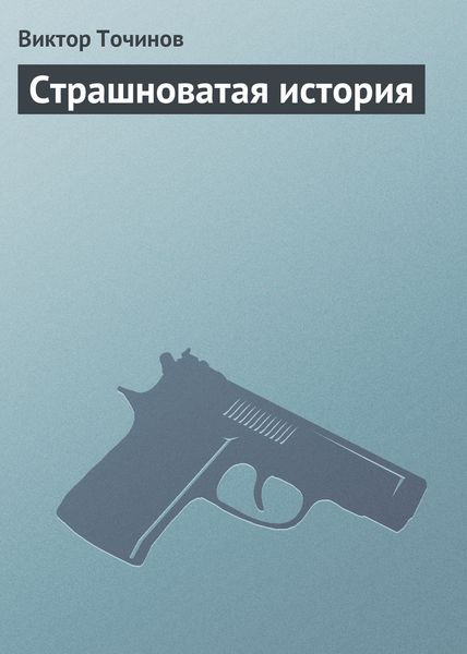 Обложка книги  «Страшноватая история»