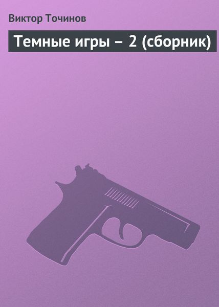 Обложка книги  «Темные игры – 2»