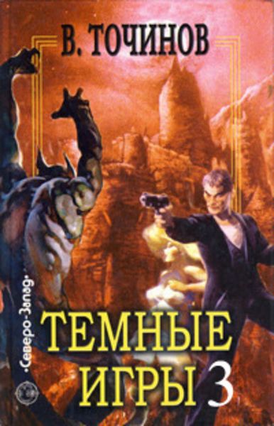 Обложка книги «Темные игры – 3»