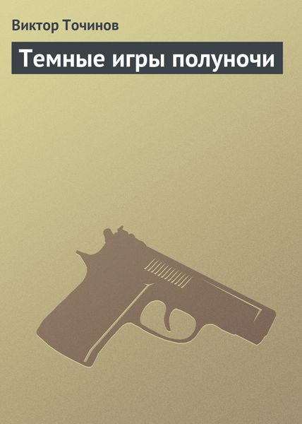 Обложка книги  «Темные игры полуночи»