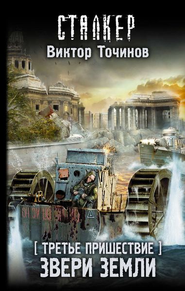 Обложка книги «Третье пришествие. Звери Земли»