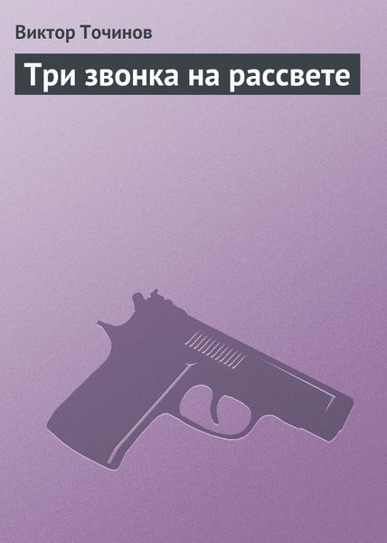 Обложка книги  «Три звонка на рассвете»