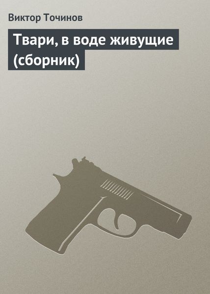 Обложка книги  «Твари, в воде живущие»