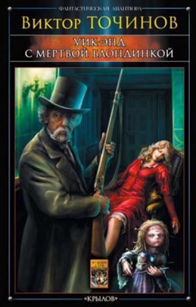 Обложка книги  «Уик-энд с мертвой блондинкой»