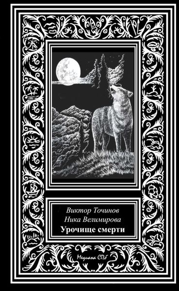 Обложка книги «Урочище смерти»