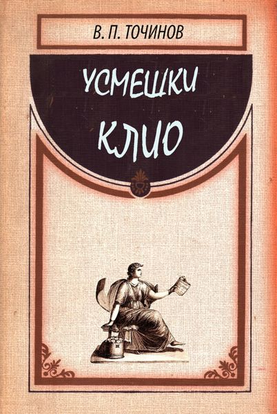 Обложка книги «Усмешки Клио»