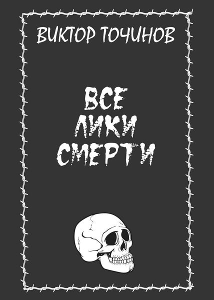 Обложка книги  «Все лики смерти»
