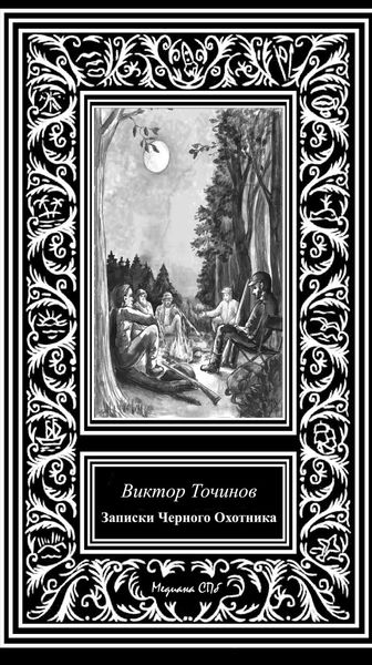 Обложка книги «Записки Черного охотника»
