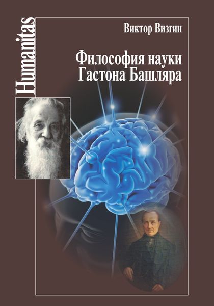 Обложка книги  «Философия науки Гастона Башляра»