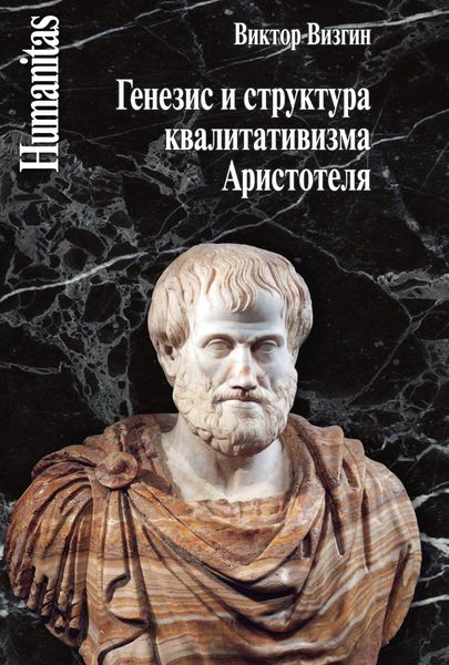 Обложка книги  «Генезис и структура квалитативизма Аристотеля»