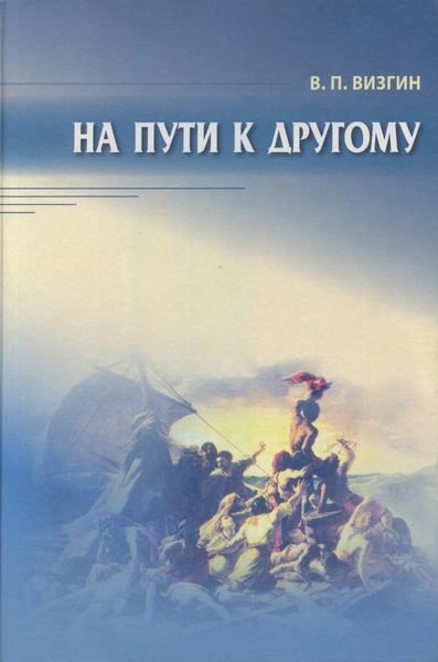 Обложка книги  «На пути к другому. От школы подозрения к философии доверия»