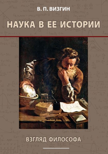 Обложка книги  «Наука в ее истории. Взгляд философа»